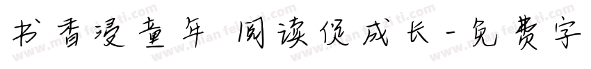 书香浸童年 阅读促成长字体转换